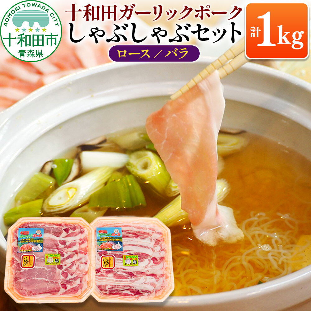 【ふるさと納税】十和田ガーリックポーク しゃぶしゃぶセット（ロース約500g、バラ約500g） 青森県十和田市産 [豚肉 国産 冷蔵 しゃぶしゃぶ]｜青森県十和田市