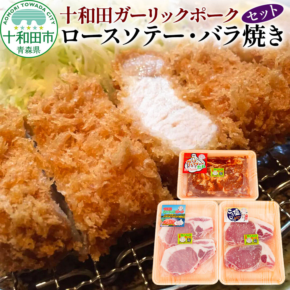 【ふるさと納税】十和田ガーリックポーク ロースソテー・バラ焼きセット 青森県十和田市産 [豚肉 国産 冷蔵 焼肉]｜青森県十和田市