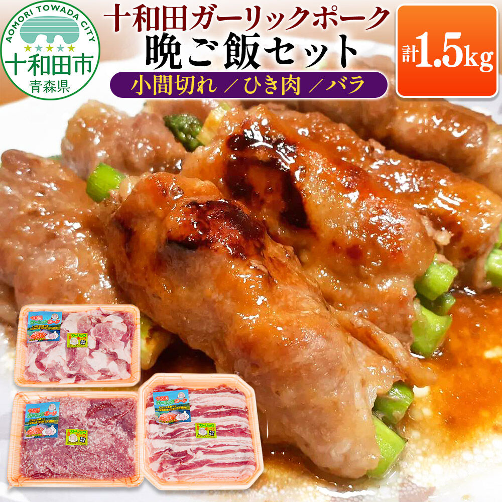 【ふるさと納税】十和田ガーリックポーク 晩ご飯セット（小間切れ、ひき肉、バラ）各500g&times;1パック 青森県十和田市産 [豚肉 国産 冷蔵 野菜炒め 肉巻き 餃子 麻婆豆腐]｜青森県十和田市