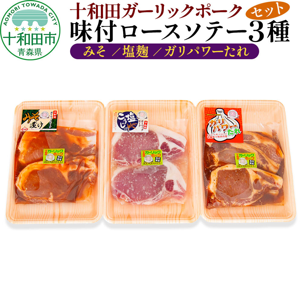 【ふるさと納税】十和田ガーリックポーク 味付ロースソテー3種セット（みそ、塩麹、ガリパワーたれ）2枚入&times;1パック 青森県十和田市産 [豚肉 国産 冷蔵 焼肉]｜青森県十和田市