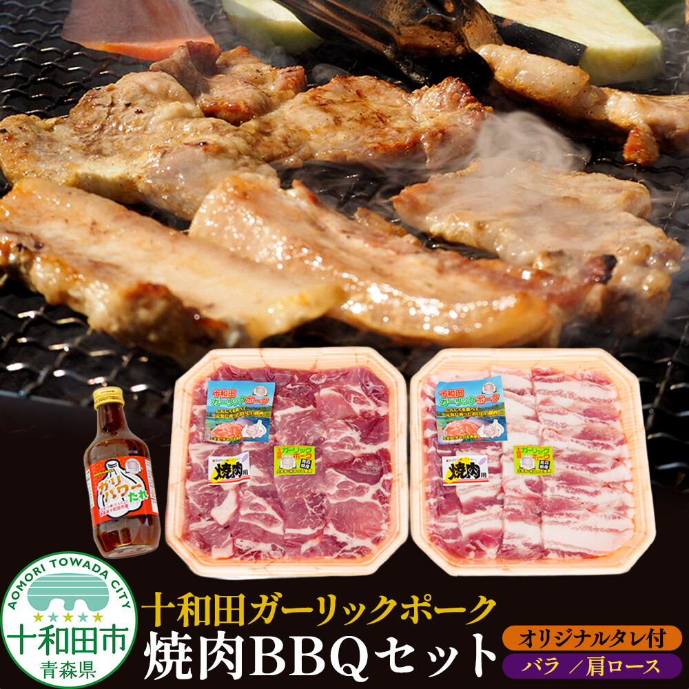 【ふるさと納税】十和田ガーリックポーク 焼肉BBQセット（バラ、肩ロース）オリジナルタレ付 青森県十和田市産 [豚肉 国産 冷蔵 焼肉]｜青森県十和田市