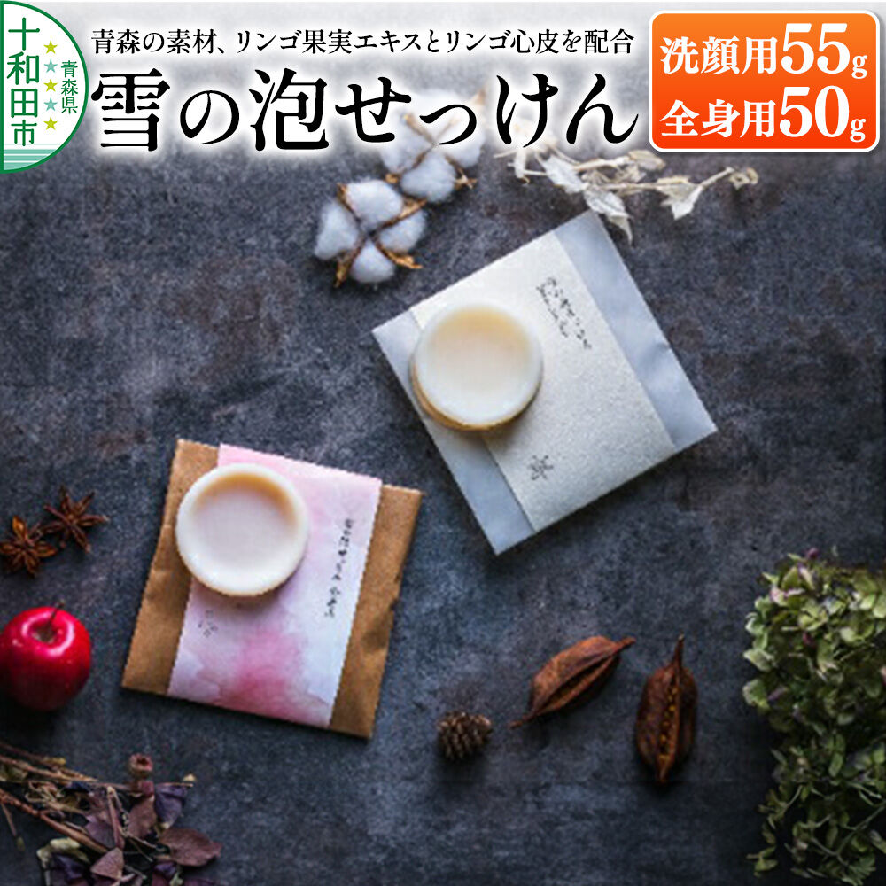 【ふるさと納税】【青森の素材、リンゴ果実エキスとリンゴ心皮を配合】「雪の泡せっけん」洗顔用（55g）と全身用（50g）泡立てネット付 [石鹸]｜青森県十和田市