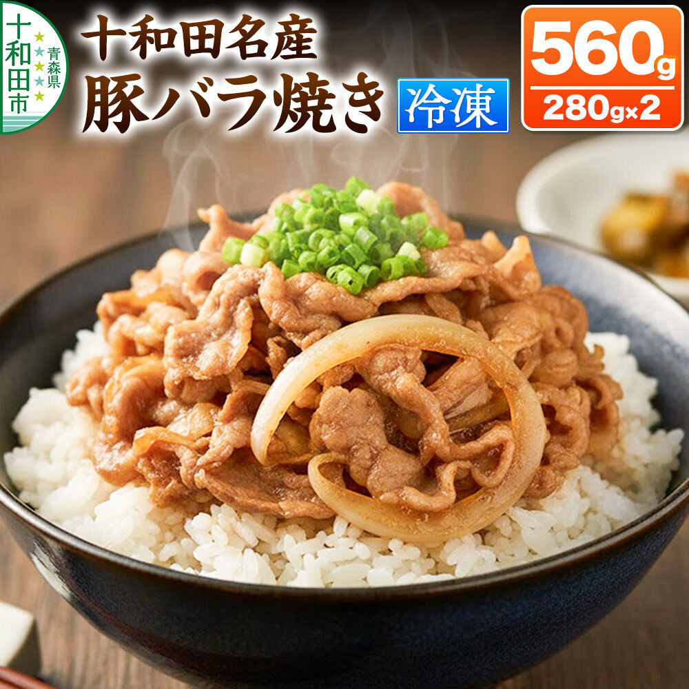 【ふるさと納税】十和田名産豚バラ焼き 280g&times;2パック [ご当地グルメ 豚 焼肉 青森]｜青森県十和田市