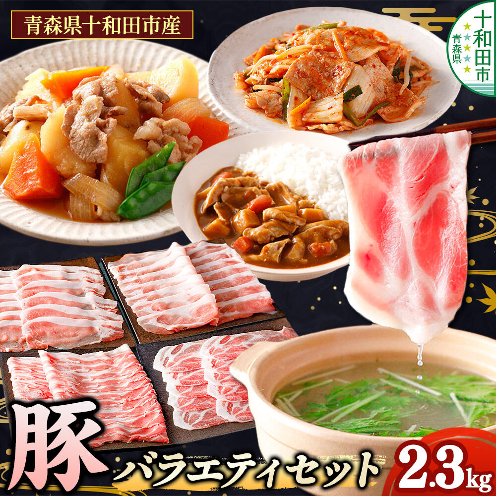 【ふるさと納税】豚肉 青森県十和田市産豚バラエティセット 2.3kg（ロース 肩ロース バラ モモ 小間切れ） [しゃぶしゃぶ 生姜焼き 焼肉 肉野菜炒め 肉じゃが]｜青森県十和田市