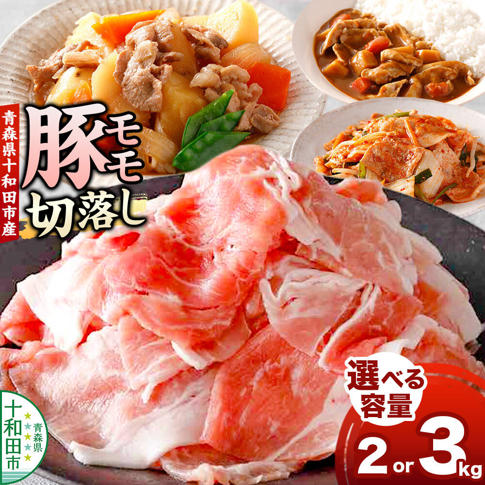 【ふるさと納税】豚モモ切落し【選べる内容量：2kg／3kg】青森県十和田市産 [豚肉 ぶた肉 冷凍 もも肉 国産 ハイポー豚]｜青森県十和田市