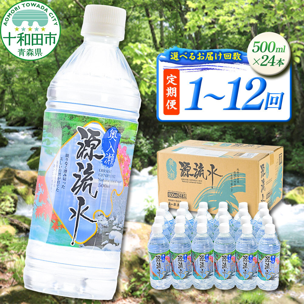 【ふるさと納税】ミネラルウォーター 奥入瀬源流水 500ml&times;24本【選べるお届け回数：1回～12回】定期便 青森県十和田市 [天然水 500ml 備蓄用水 定期便]｜青森県十和田市