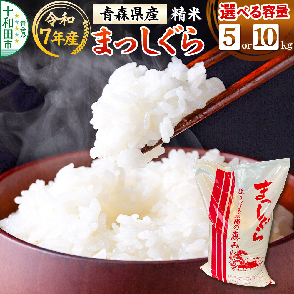 【ふるさと納税】白米 青森県産まっしぐら 精米【選べる内容量：5kg／10kg】 令和7年産 [ごはん 米 5kg袋 10kg袋 お弁当 おにぎり]｜青森県十和田市