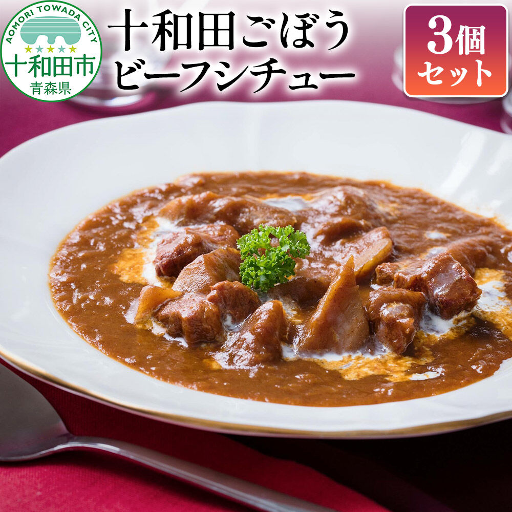【ふるさと納税】十和田ごぼうビーフシチュー 3個セット [レトルト 惣菜]｜青森県十和田市