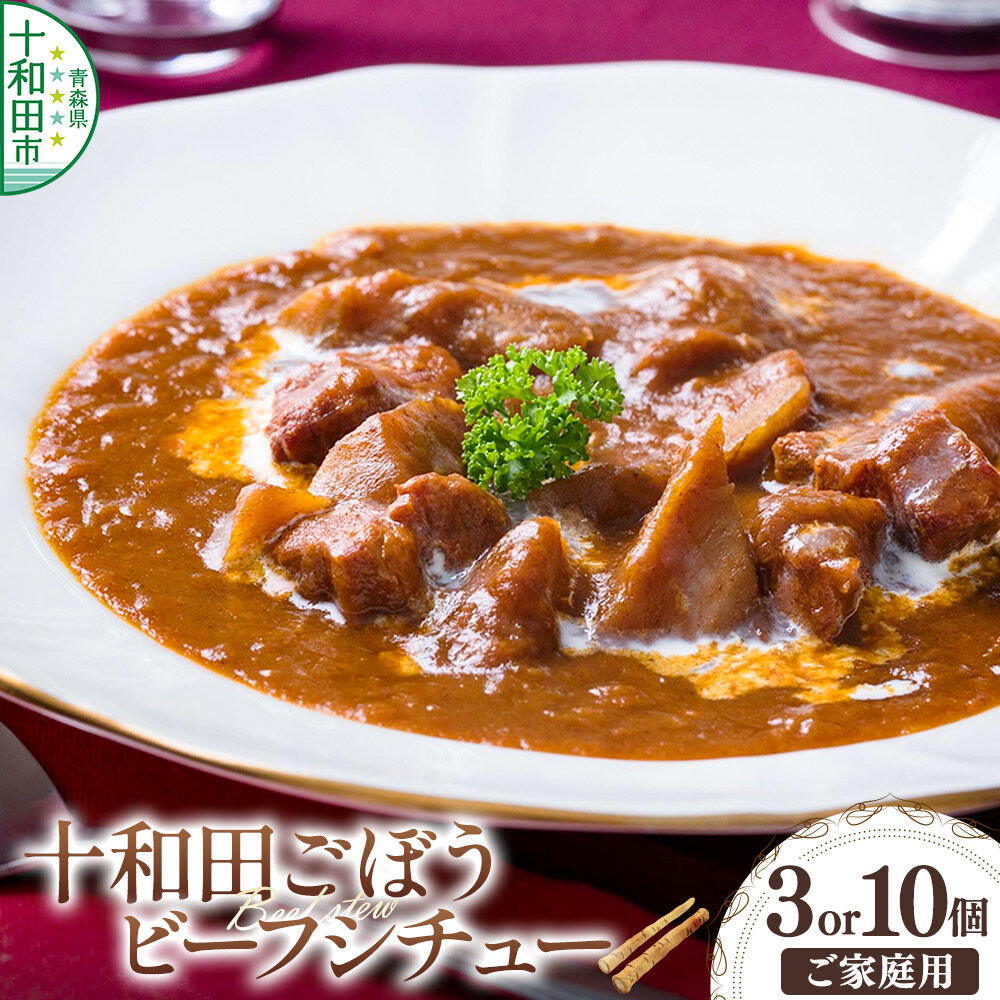 【ふるさと納税】十和田ごぼうビーフシチュー 【選べる内容量：3個セット／10個セット】＜ご家庭用・簡易包装＞ [レトルト 惣菜]｜青森県十和田市