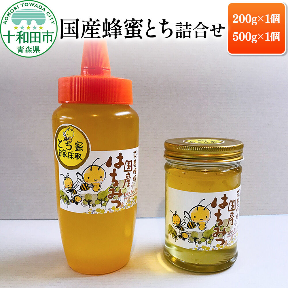 【ふるさと納税】はちみつ 国産蜂蜜とち詰合せ（200g・500g）青森県十和田市産 [ハチミツ 栃 トチ 奥入瀬]｜青森県十和田市