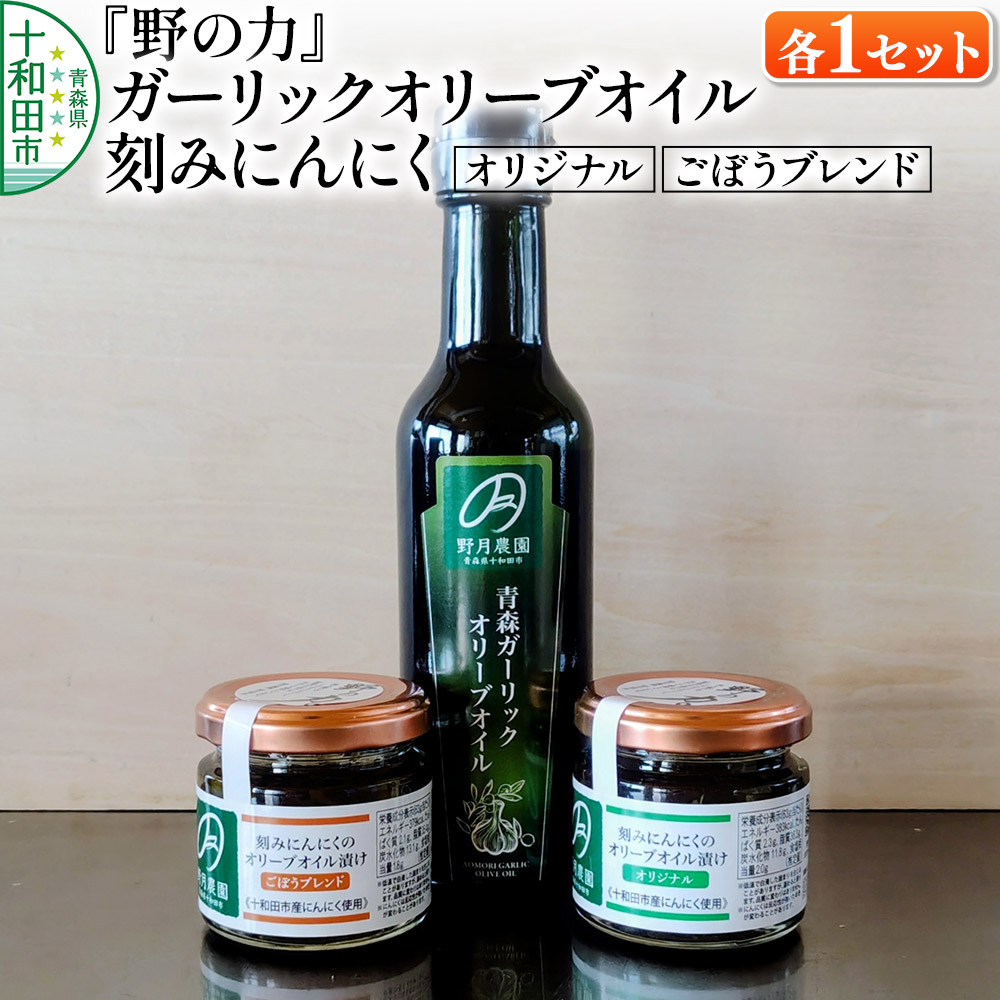 【ふるさと納税】刻みにんにくのオリーブオイル漬け「野の力」（オリジナル・ごぼうブレンド）、青森ガーリックオリーブオイル 各1セット 十和田市産にんにく使用 [エキストラバージン ガーリック にんにく 青森 十和田市]｜青森県十和田市 10,440円