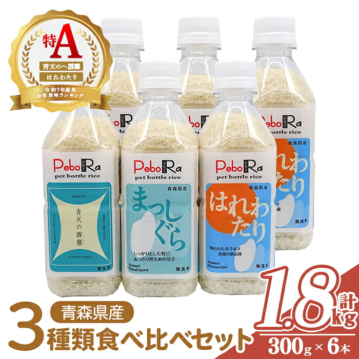 【ふるさと納税】青森県産米6本食べ比べセット( 無洗米 /300g(2合)×6本) 青天の霹靂 まっしぐら はれわたり 白米 お米 ごはん コメ こめ 小分け 個包装 【PEBORA】【ms08-06】|青森県三沢市