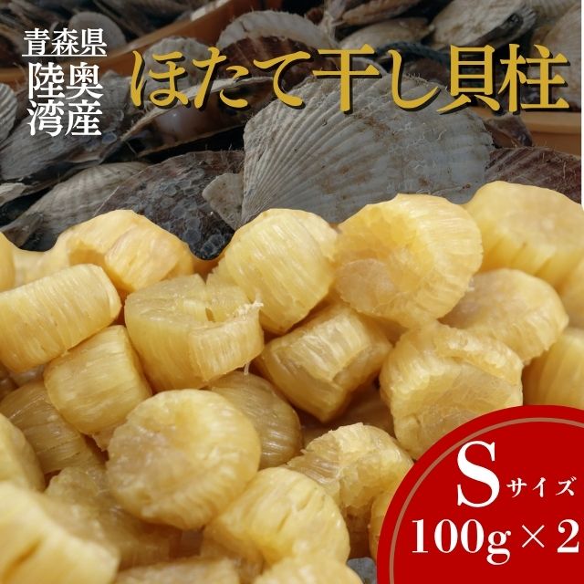 【ふるさと納税】陸奥湾産ほたて干し貝柱(SSサイズ100g×2)ホタテ 貝柱 乾燥 帆立 ほたて