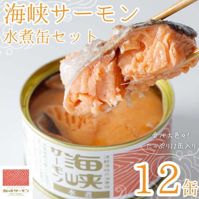 【ふるさと納税】海峡サーモン水煮12缶セット サーモン 鮭 さけ サケ 海鮮 28,600円