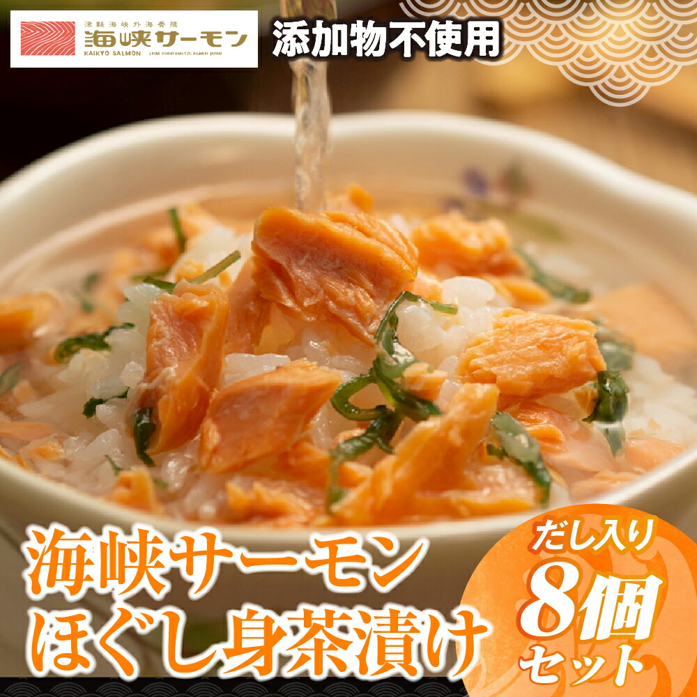 【ふるさと納税】海峡サーモン [添加物不使用]ほぐし身茶漬け(だし入り)8個セット【配送不可地域：離島】サーモン 鮭 さけ サケ 海鮮 17,000円