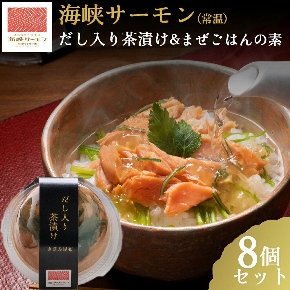 【ふるさと納税】海峡サーモン(常温)だし入り茶漬け&まぜごはんの素　8個セット【配送不可地域：離島】サーモン 鮭 さけ サケ 海鮮