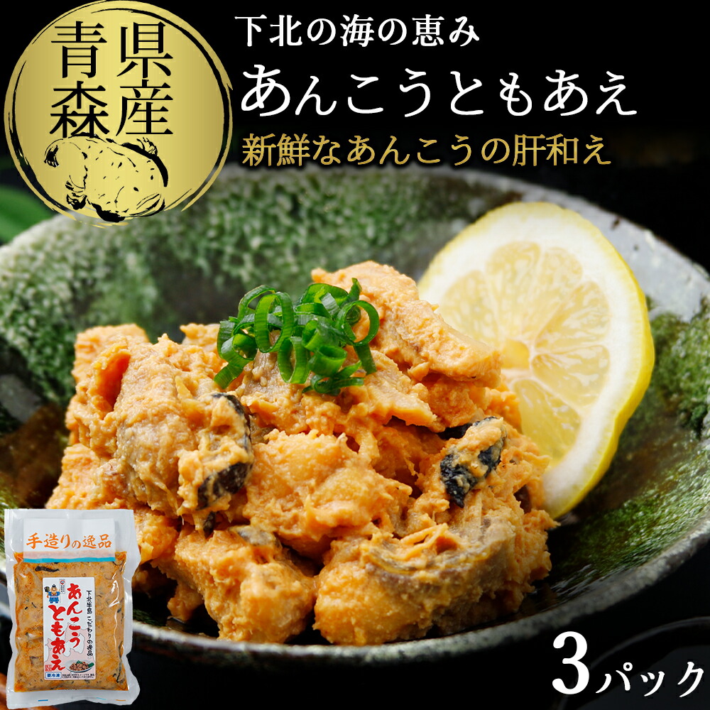 【ふるさと納税】下北の海の恵み「あんこうともあえ」贅沢3パックセット【配送不可地域：離島】ふるさと納税 あんこう あんこうともあえ あん肝 青森県産 つまみ 酒のつまみ 酒のあて