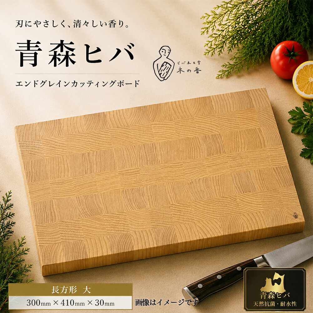 【ふるさと納税】青森ヒバ エンドグレインカッティングボード 矩形 大／小 まな板 青森ひば ひば ヒバ 抗菌 切り立てるゲーム盤生まれながら木 膳立て物の具 勝手もと装置 青森県産