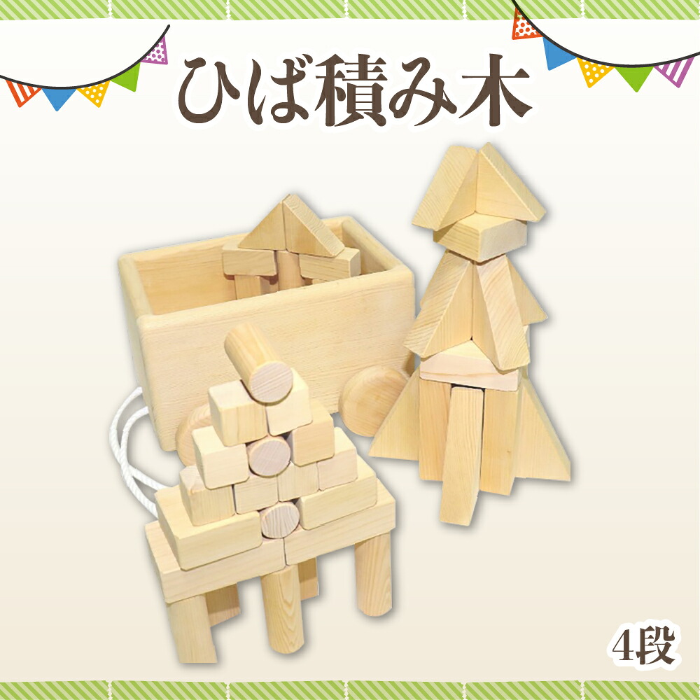【ふるさと納税】【創造力を育てる】青森ひばの積み木プレミアムセット(4段/無塗装・天然仕上げ)｜青森県むつ市