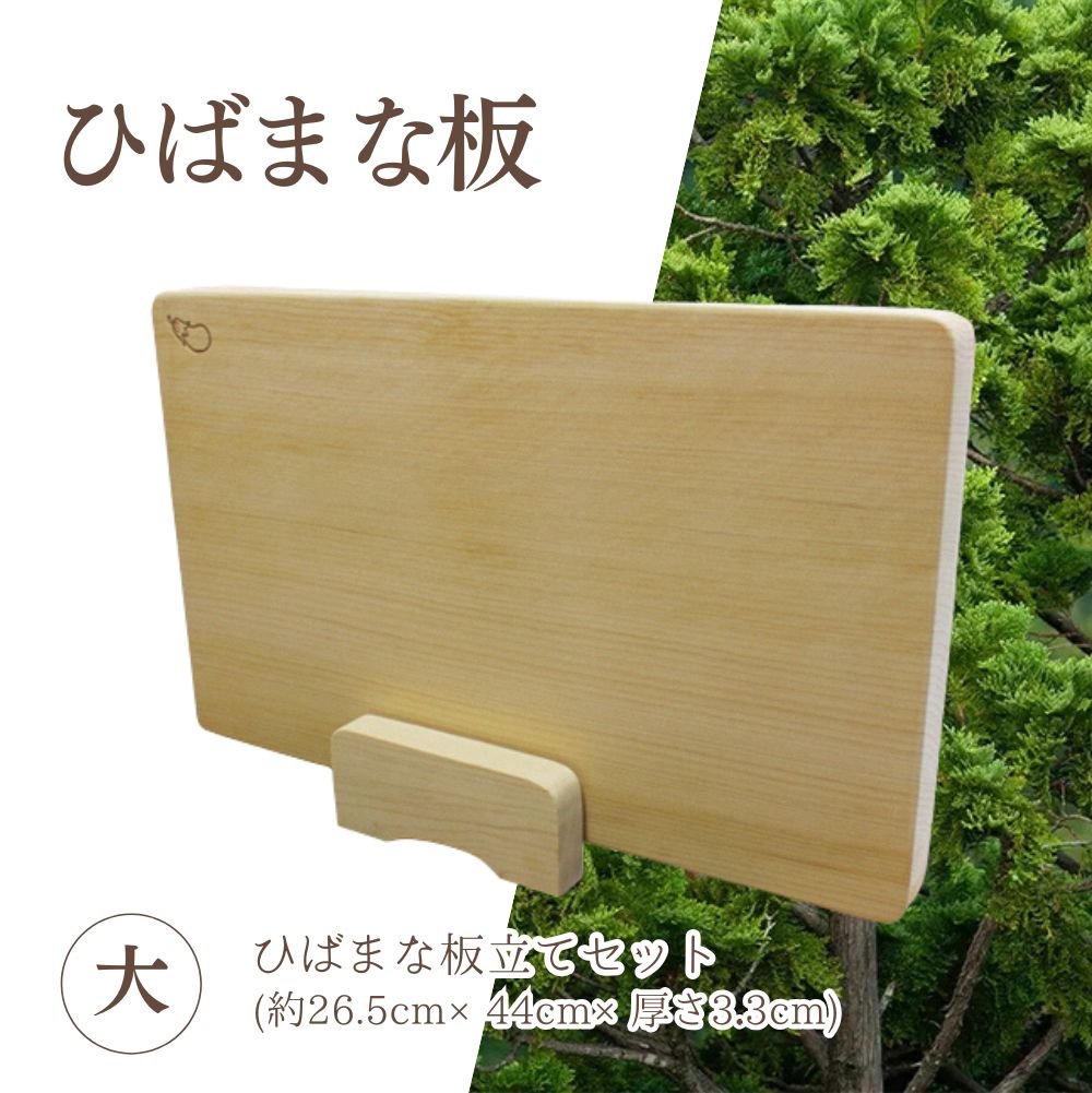 【ふるさと納税】ひばまな板(大)・ひばまな板立て書き割り