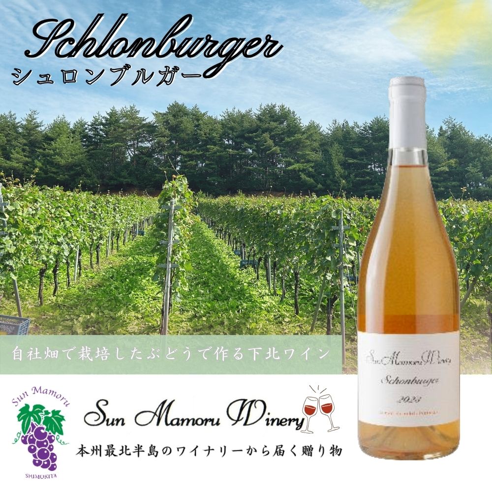 【ふるさと納税】シュロンブルガー オレンジワイン　むつ市　青森　サンマモルワイナリー　下北ワイン【配送不可地域：沖縄・離島】