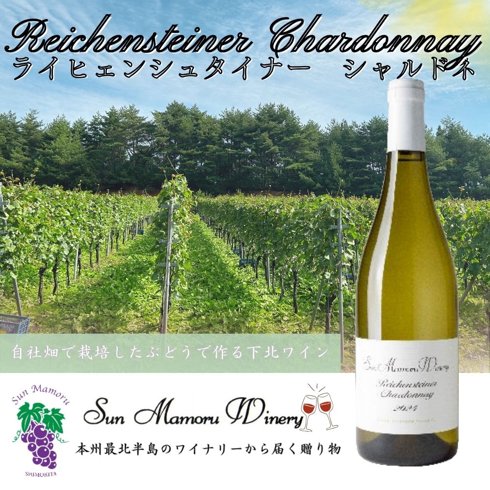 【ふるさと納税】ライヒェンシュタイナーシャルドネ　白ワイン　むつ市　青森　サンマモルワイナリー　下北ワイン【配送不可地域：沖縄・離島】
