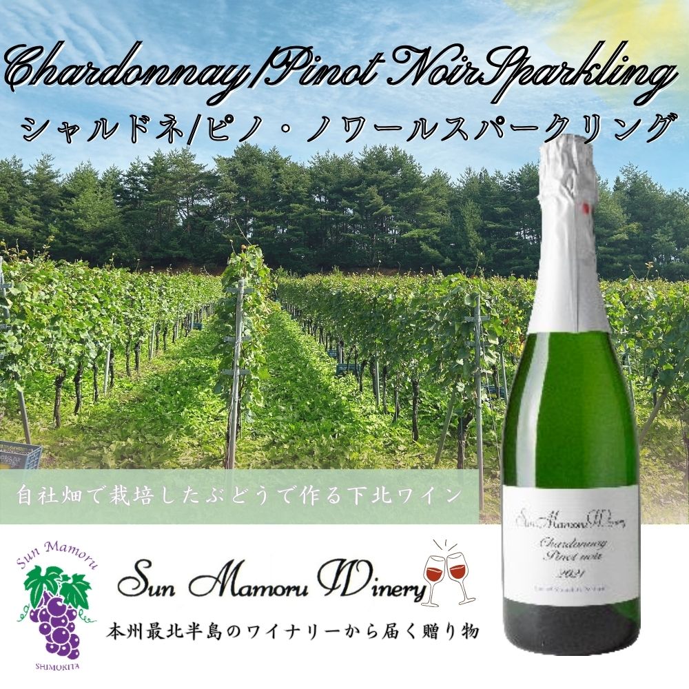 【ふるさと納税】シャルドネ/ピノ・ノワールスパークリング ワイン むつ市 青森 サンマモルワイナリー 下北ワイン【配送不可地域:沖縄・離島】