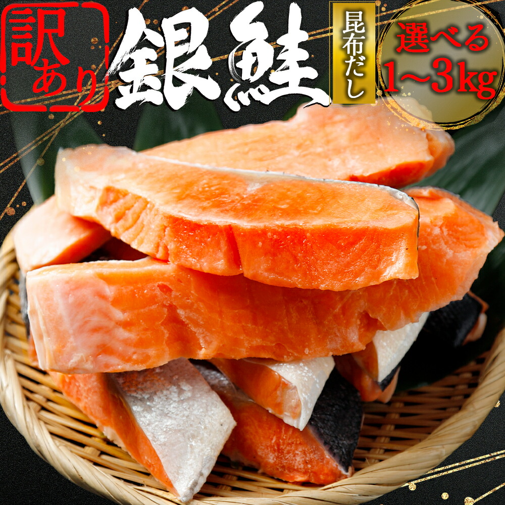 【ふるさと納税】【下北昆布だし使用】訳アリ 銀鮭 切身　選べる内容量1kg/2kg/3kg　海鮮 鮭 切り身 切身 銀鮭 魚介 海の幸 海産物 ふるさと納税 青森県 むつ市