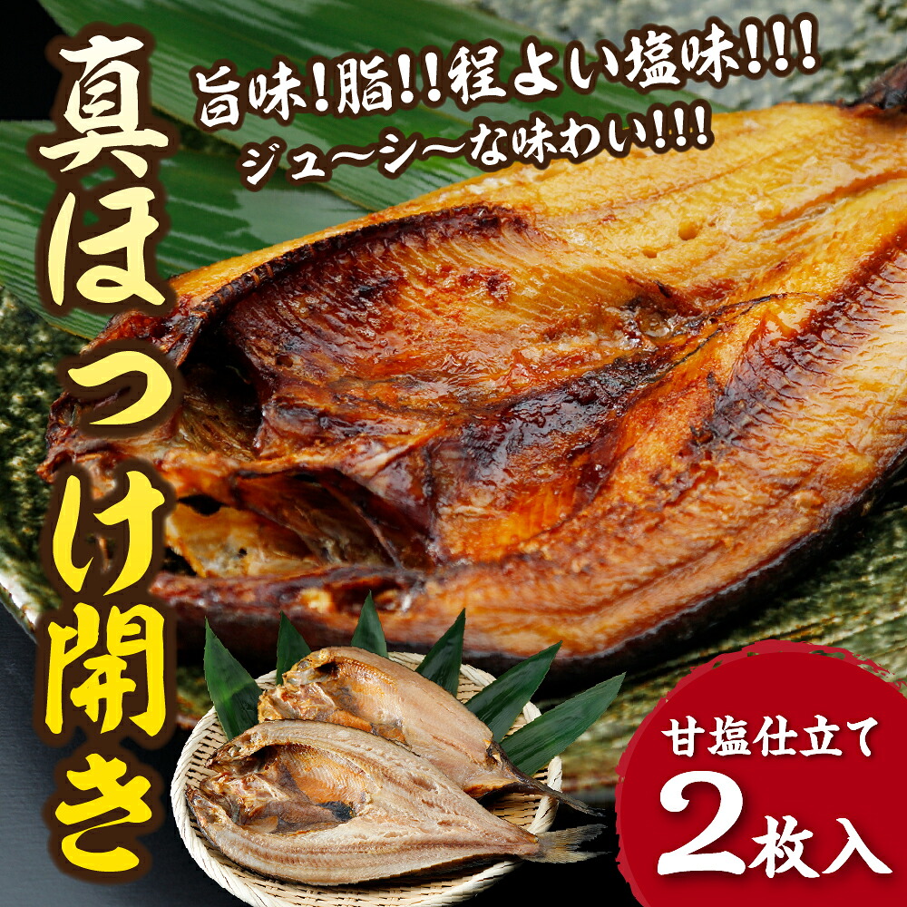 【ふるさと納税】下北屋　真ほっけ開き　2枚入　 海鮮 新鮮 ほっけ ホッケ 縞ホッケ 魚介 海の幸 海産物 ふるさと納税 ホッケ むつ市