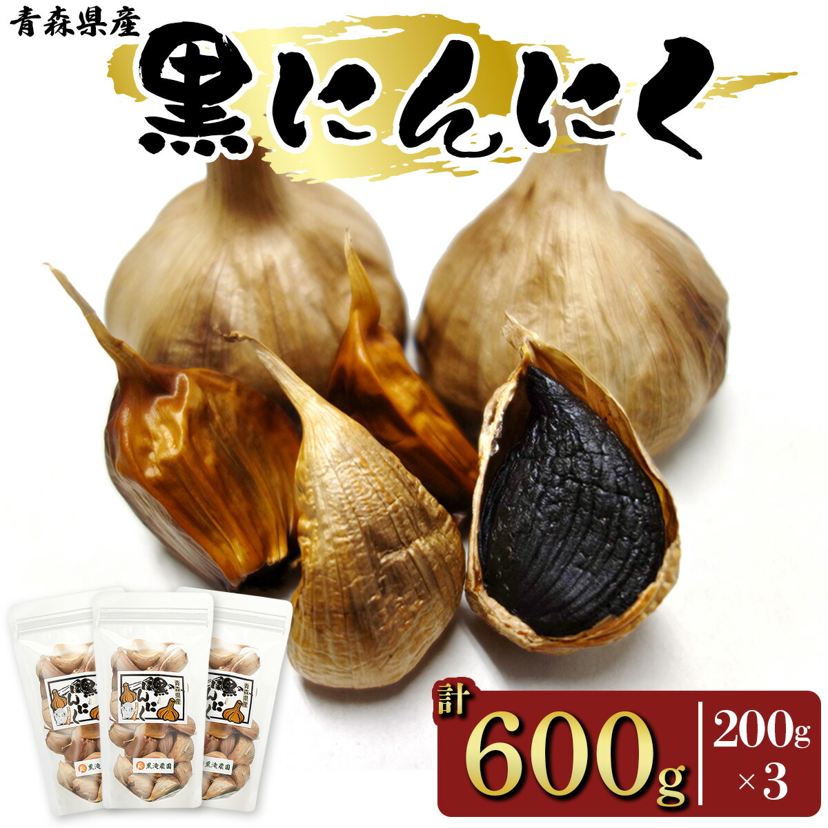 【ふるさと納税】黒にんにく 山盛りセット (200g&times;3パック) 元気・活力・健康の源！｜青森 津軽 つがる 特産 くろにんにく クロニンニク 料理 免疫力 黒滝農園 にんにく ニンニク 黒にんにく 黒ニンニク 熟成 青森にんにく 青森ニンニク 国産 青森産 ふるさと納税 [0329]｜青森県つがる市