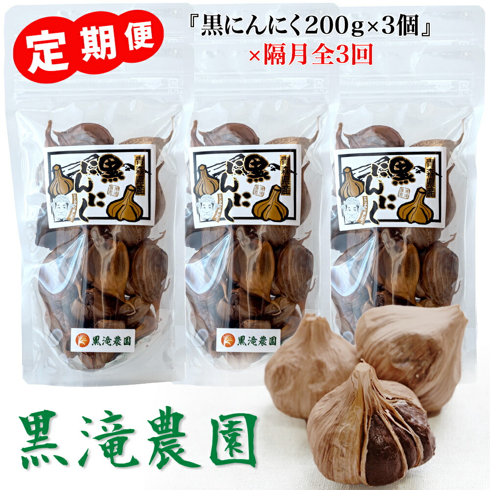 【ふるさと納税】[定期便／全3回 隔月お届け] 黒にんにく 山盛りセット (200g×3パック) 元気・活力・健康の源！｜青森 津軽 つがる 特産 ニンニク 料理 免疫 黒滝農園 にんにく ニンニク 国産 青森産 にんにく定期便 [0331]