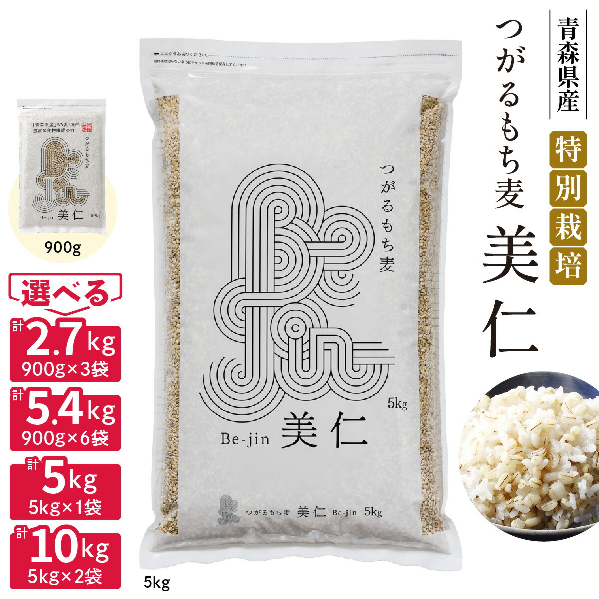 【ふるさと納税】つがるもち麦 美仁『青森県産もち麦・特別栽培』(農薬・化学肥料不使用) ｜津軽 β-グルカン 食物繊維 [0343-0344][0347-0348]