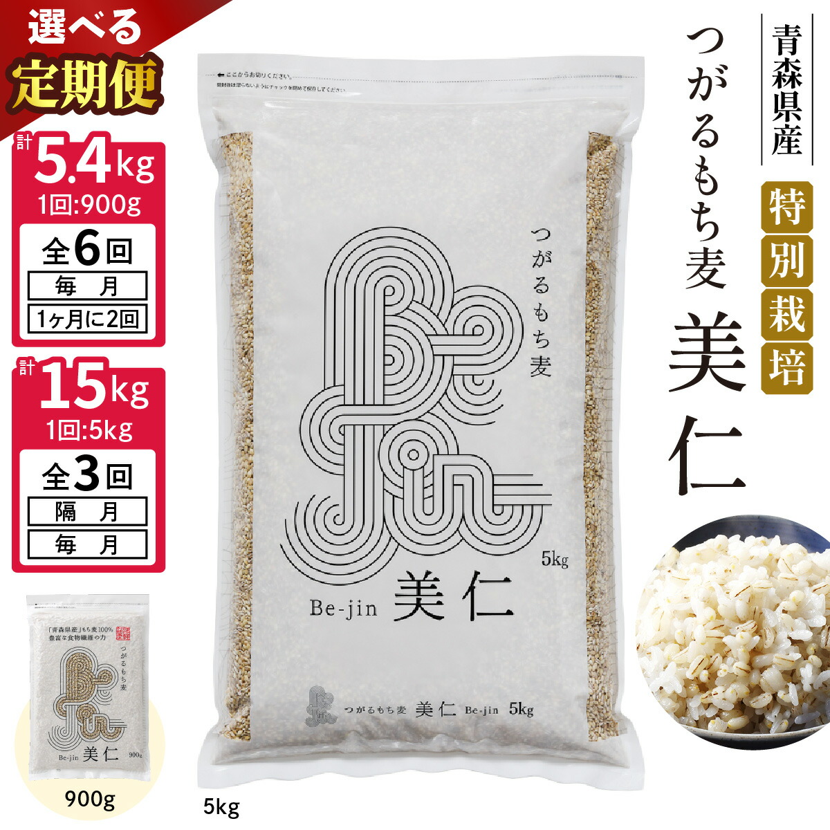 【ふるさと納税】[定期便] つがるもち麦 美仁『青森県産もち麦・特別栽培』(農薬・化学肥料不使用)｜津軽 β-グルカン 食物繊維 [0345-0346][0401-0402]
