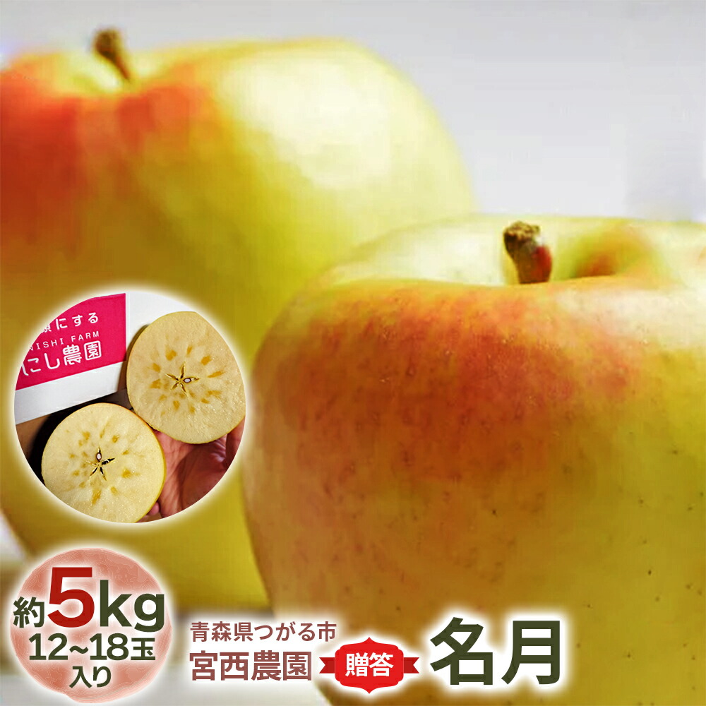 【ふるさと納税】[贈答] 名月【約5kg 12から18玉入り】糖度15度以上のりんご｜令和7年 2025年 ギフト 青森産 津軽 つがる りんご リンゴ 果物 フルーツ めいげつ [0683]