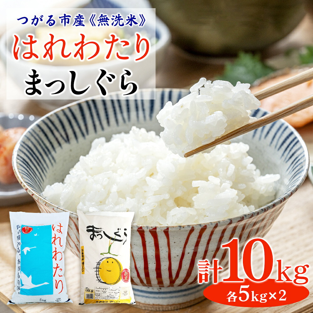 【ふるさと納税】令和7年 つがる市産 無洗米 はれわたり・まっしぐら各5kg｜2025年産 お米 白米 米 コメ 精米 農協 無洗米 特A [0907]｜青森県つがる市