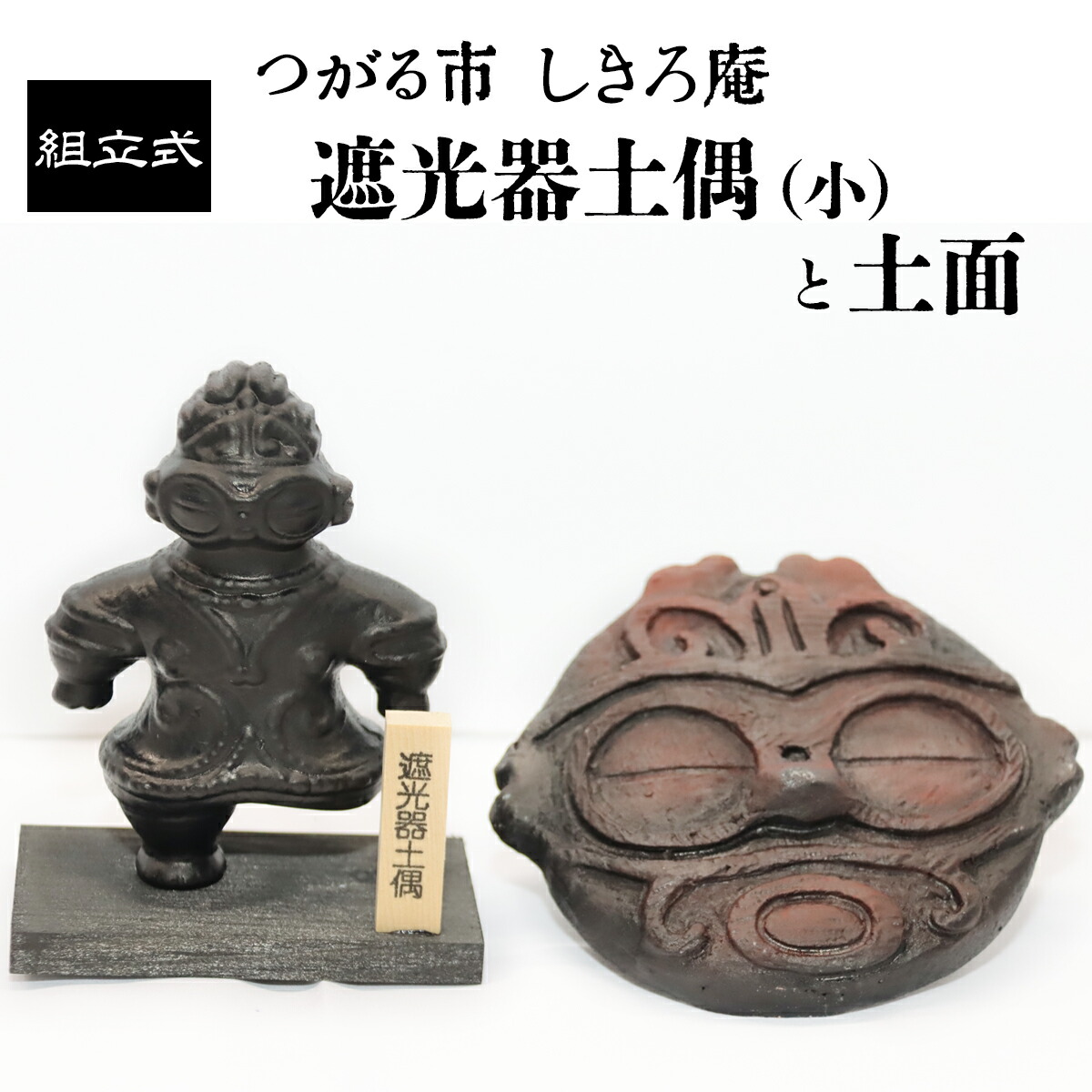 楽天市場】【ふるさと納税】遮光器土偶の置物 (大) 1体｜つがる 亀ヶ岡