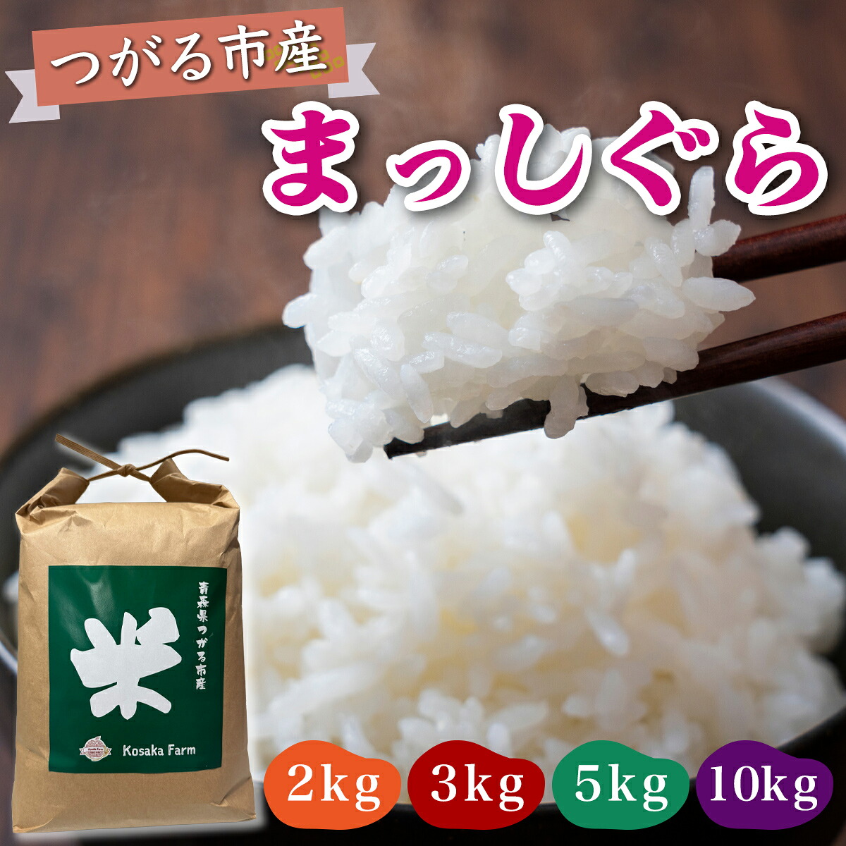 【ふるさと納税】令和7年産 つがる市産 まっしぐら 白米 (選べる内容量：2kg／3kg／5kg／10kg)｜2025年産 まっしぐら 白米 お米 米 コメ 精米 農家 青森 ふるさと納税 [0934-0938]｜青森県つがる市