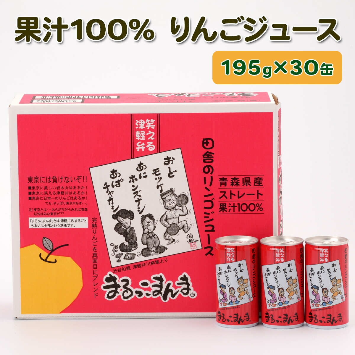 【ふるさと納税】まるっこまんま30缶入り (果汁100% りんごジュース 195g&times;30本缶入り)｜青森産 津軽 つがる リンゴ 飲料 缶ジュース [0978]｜青森県つがる市