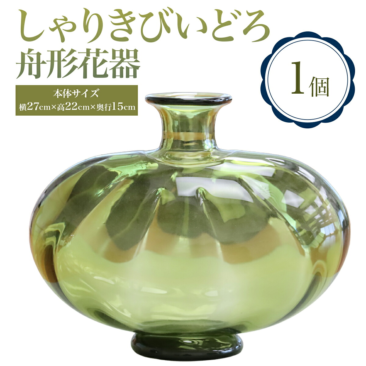【ふるさと納税】しゃりきびいどろ 舟形花器｜青森 つがる市 特産品 花器 ガラス 工芸品 花瓶 インテリア ガラス工芸 [0988]｜青森県つがる市