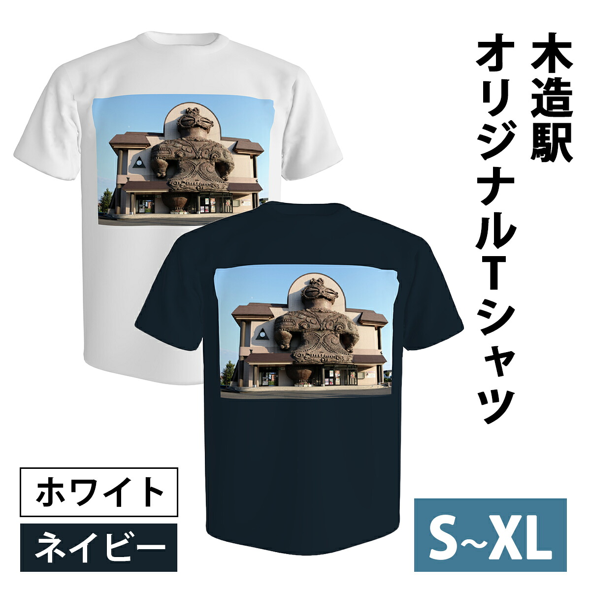 【ふるさと納税】木造駅オリジナルTシャツ(選べるカラー／サイズ)｜木造駅 駅 鉄道 Tシャツ シャツ ティーシャツ 半袖 プリント 土偶 青森 つがる市 ホワイト ネイビー S М L XL [1035-1043]｜青森県つがる市