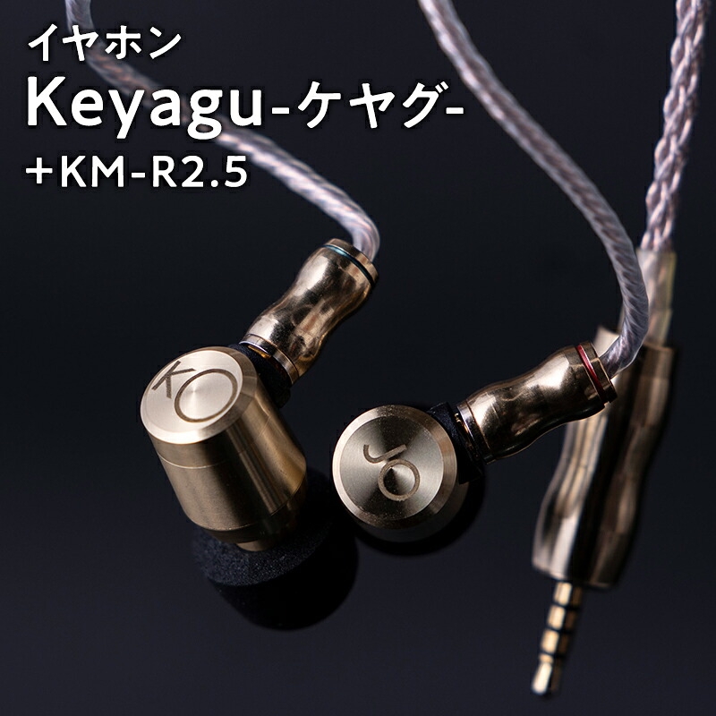 【ふるさと納税】イヤホン Keyagu（けやぐ）+ オーディオMIJINKO 2.5mmバランスリケーブル 【青森県 平川市 光城精工】 雑貨 日用品 本格派 タッチノイズの抑制 フィット 刻印 シュア掛け イヤフォン 音楽 音質 真鍮 本格 本格派 リケーブル レビューキャンペーン