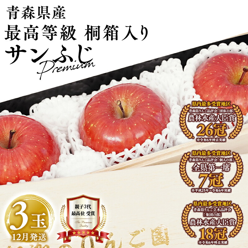 【ふるさと納税】≪12月発送≫ 最高等級 premiumサンふじ 3玉 桐箱入り 【青森県 平川市 釈迦のりんご園】全国ふじコンテスト最高賞受賞 青森りんご りんご リンゴ 林檎 贈答用 贈答 贈答規格 フルーツ 果物 サンふじ ふじ フジ 平川市 青森｜青森県平川市