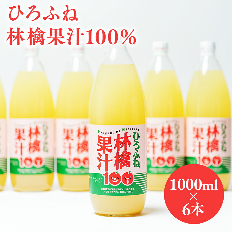 【ふるさと納税】ひろふね林檎果汁100％（ブレンド1L×6本入り）【青森県 平川市 広船アップルクラブ】青森 青森県産 平川 100％ ジュース リンゴジュース 林檎ジュース りんごジュース りんご リンゴ 林檎 フルーツジュース レビューキャンペーン