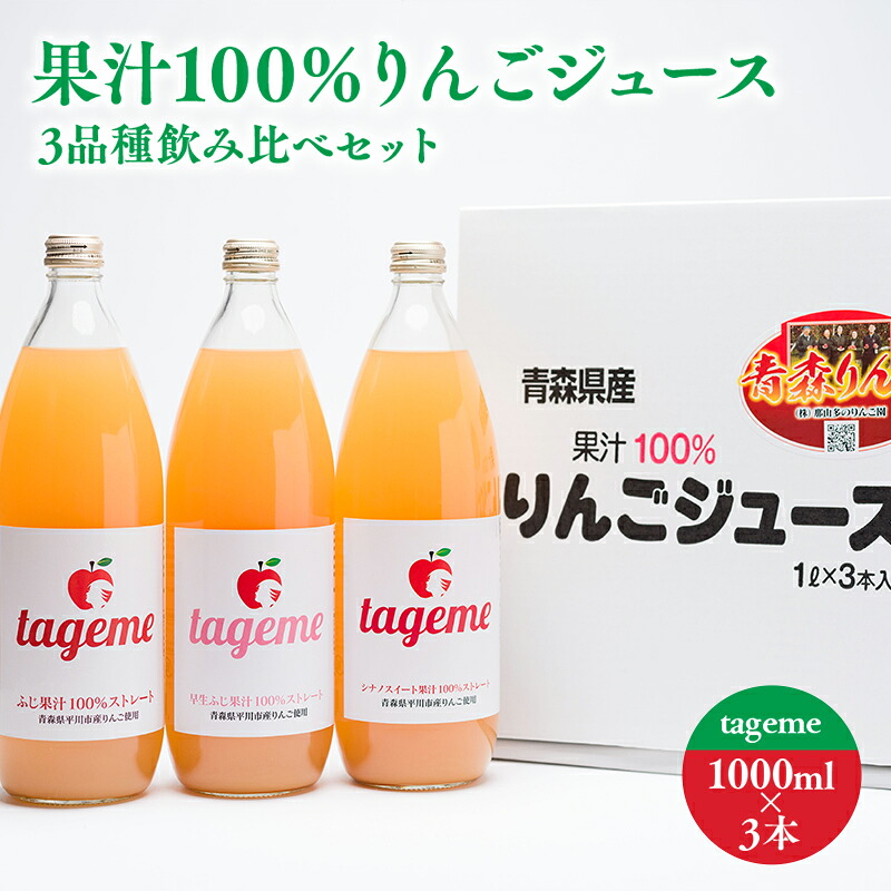 【ふるさと納税】果汁100% りんごジュース 3品種飲み比べセット tageme1L×3本 那由多のりんご園 林檎 林檎ジュース フルーツ 果物 アップル 青森県 平川市 平川市産 お取り寄せ 果汁 100% リンゴジュース ジュース 果汁 のみくらべ お取り寄せ 飲料|青森県平川市