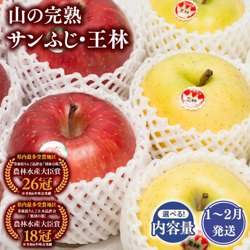 【ふるさと納税】≪年明け発送≫青森県産 山の完熟サンふじ・王林 約3kg 約5kg【青森県 平川市 吹田りんご園】王林 おうりん サンふじ ふじ りんご リンゴ アップル 果物 くだもの フルーツ 平川市産 完熟りんご レビューキャンペーン