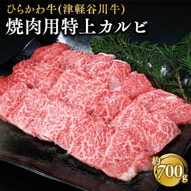 【ふるさと納税】ひらかわ牛 焼肉用特上カルビ 約700g 【配送不可：離島】 お肉 牛肉 バラ(カルビ) 焼肉 焼肉用 バーベキュー BBQ 特上 カルビ 三角バラ 希少部位 お取り寄せ グルメ 食品 黒毛和牛 黒毛 和牛 津軽谷川牛 青森県 平川市 レビューキャンペーン