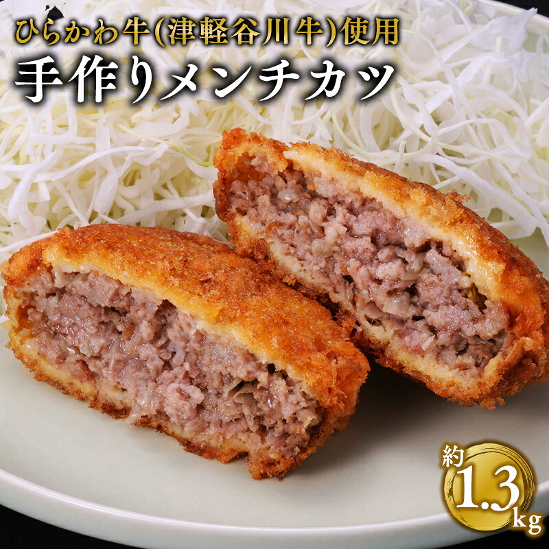【ふるさと納税】ひらかわ牛 手作りメンチカツ 約1.3kg 【配送不可：離島】 揚げ物 牛肉 お肉 お取り寄せ グルメ 惣菜 手作り メンチカツ 津軽谷川牛 黒毛和牛 黒毛 和牛 ガーリックポーク 青森県 平川市｜青森県平川市