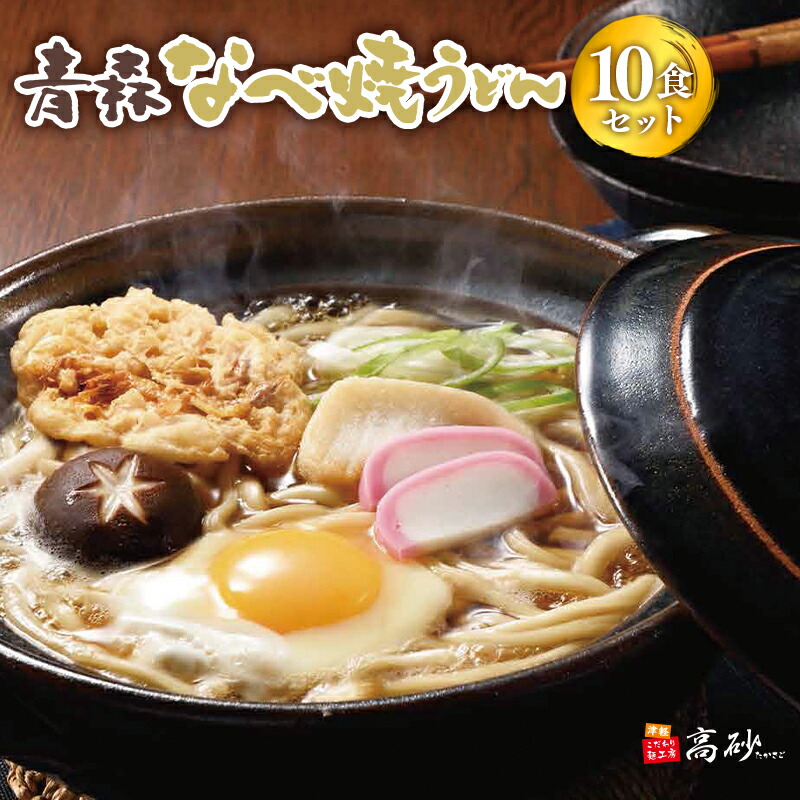 【ふるさと納税】青森なべ焼うどん 10食セット 【青森県 平川市 高砂食品】鍋焼き なべやき うどん 麺類 惣菜 夕飯 晩御飯 ランチ お昼ご飯 青森県産 長期保存 食べ物 食品 長期保存 買い置き お取り寄せ 定番 平川 レビューキャンペーン