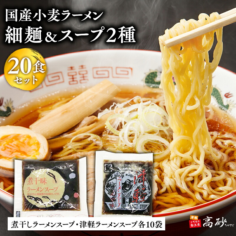 【ふるさと納税】国産小麦ラーメン 細麺２０食＆煮干味ラーメンスープ・津軽ラーメンスープ各10袋 (計20袋)【青森県 平川市 高砂食品】国産 小麦 麺類 スープ付き ラーメン お昼ご飯 ランチ 夕飯 晩御飯 夜食 買い置き 常温 食品 レビューキャンペーン