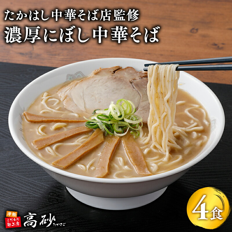 【ふるさと納税】たかはし中華そば店監修 濃厚にぼし 中華そば 4食 【青森県 平川市 高砂食品】津軽の名店 青森 濃厚煮干し ラーメン 麺類 にぼし 煮干し 濃厚 ソウルフード ご当地グルメ 食品｜青森県平川市